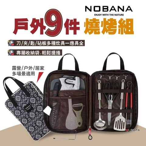 Nobana 旅行露營戶外9件燒烤組