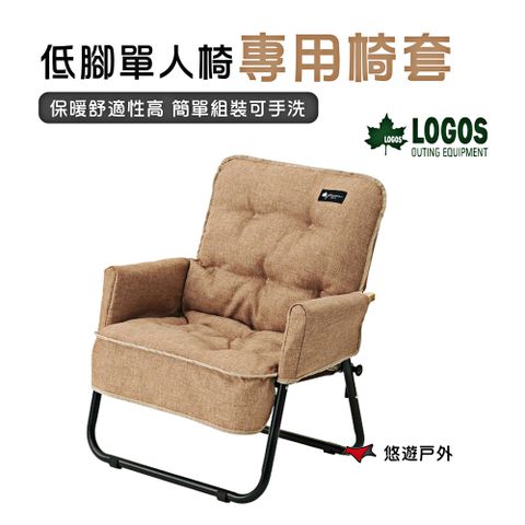 【日本LOGOS】 低腳單人椅專用椅套 LG73174039