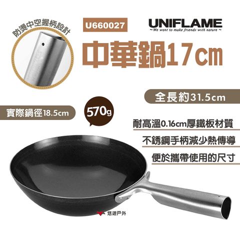 UNIFLAME 中華鍋17cm U660027