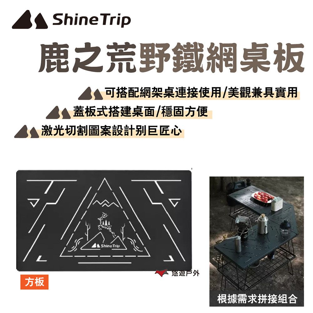 ShineTrip 山趣 【Shine Trip 】鹿之荒野鐵網桌板_方板