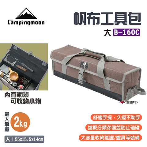 【柯曼】Campingmoon 帆布工具包_大號