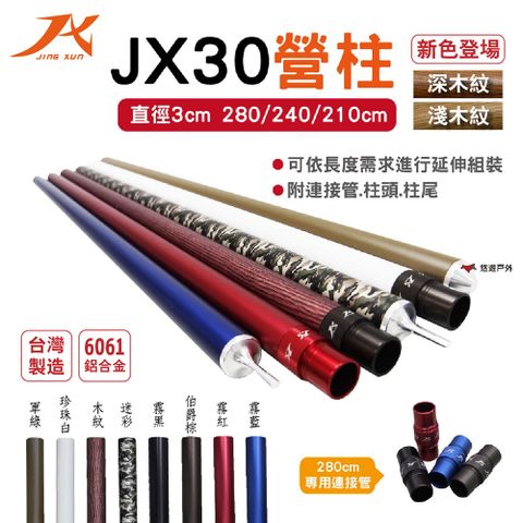 【JX璟勳】JX30鋁合金營柱240/210cm_深淺木紋