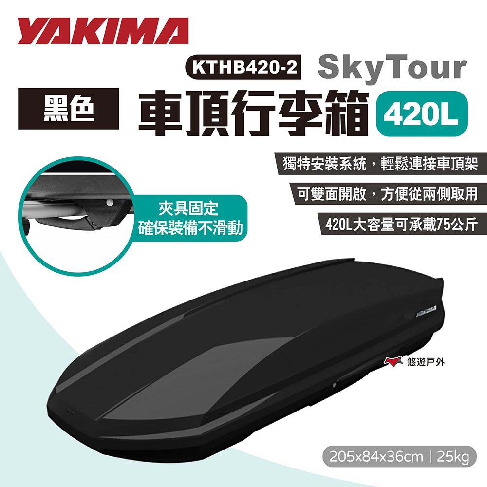 YAKIMA SkyTour天空遊行李箱420L_黑