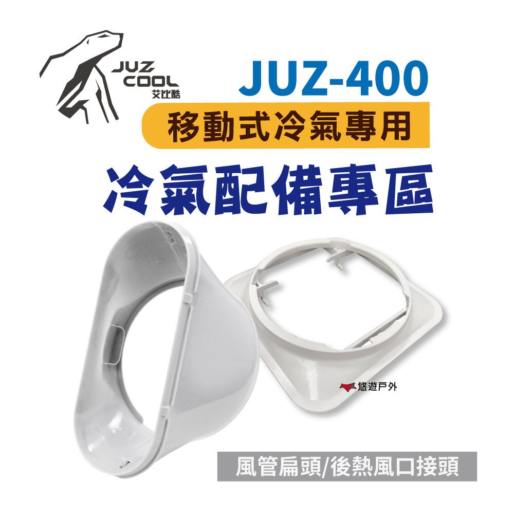 Juzcool 艾比酷 JUZ-400配件_後熱風口接頭/風管扁頭