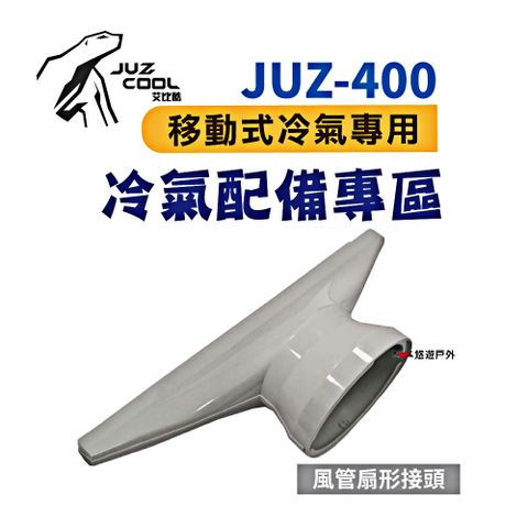 Juzcool 艾比酷 JUZ-400配件_風管扇形接頭