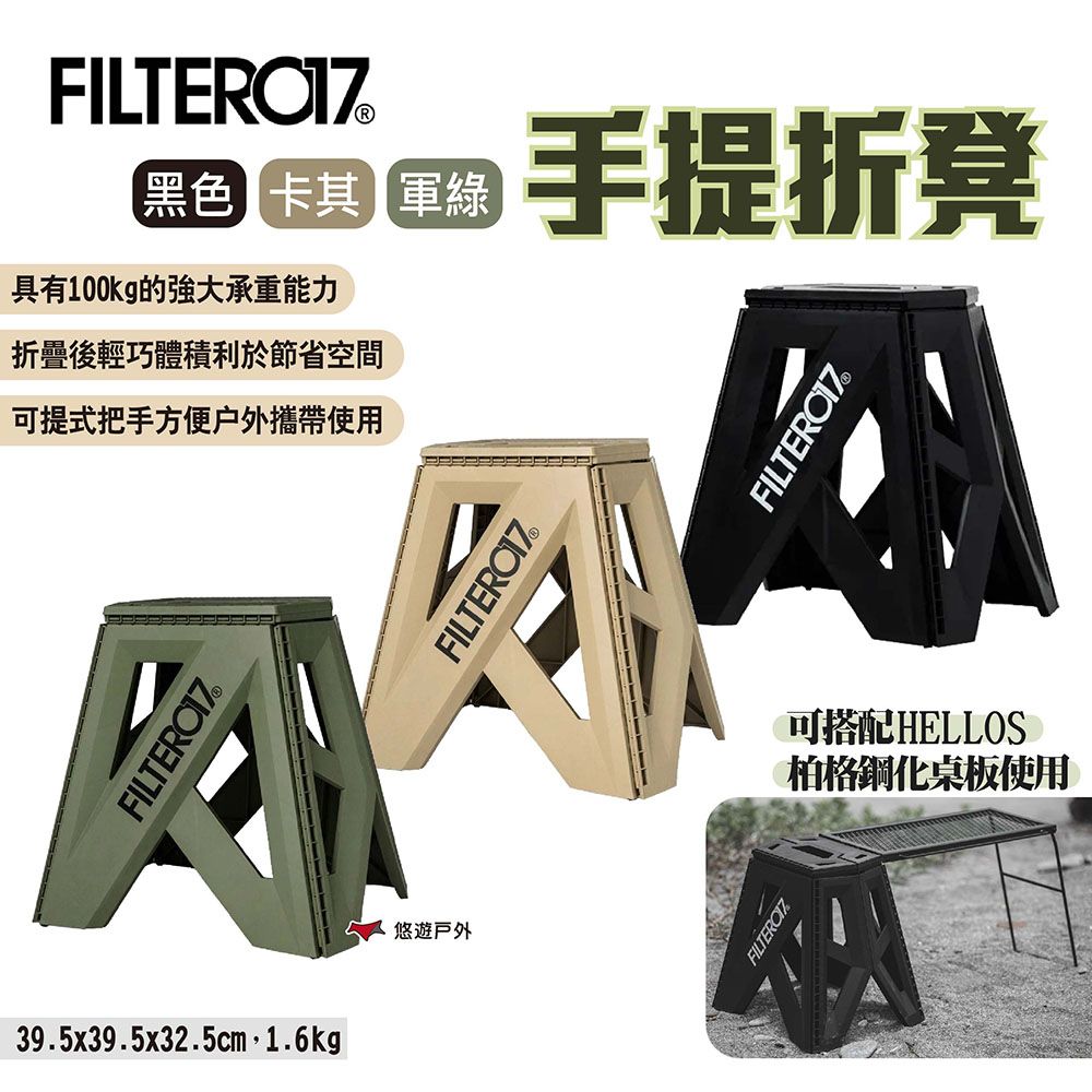 Filter017 手提折凳 高款