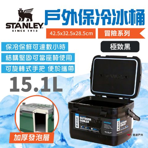 【STANLEY】冒險系列 戶外冰桶 15.1L_極致黑