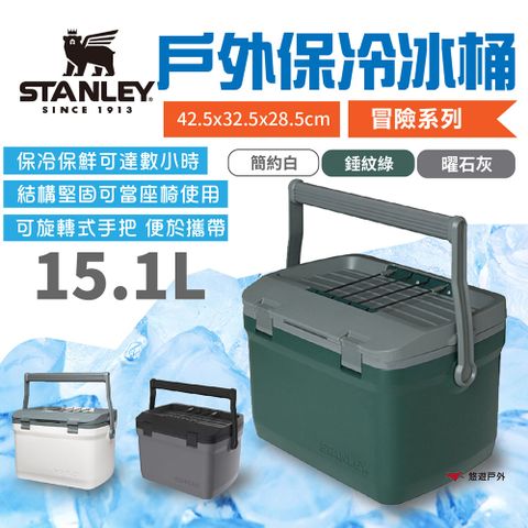 【STANLEY】冒險系列 戶外冰桶 15.1L_錘紋綠