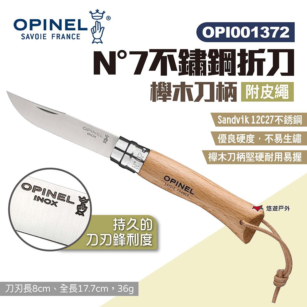 OPINEL N7不鏽鋼折刀-附皮繩 櫸木刀柄 001372