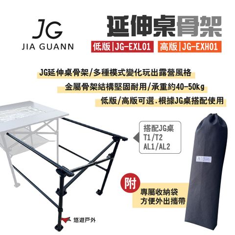 JG Outdoor 延伸桌骨架 高版/低版