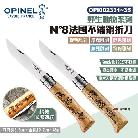 OPINEL N8法國不鏽鋼折刀