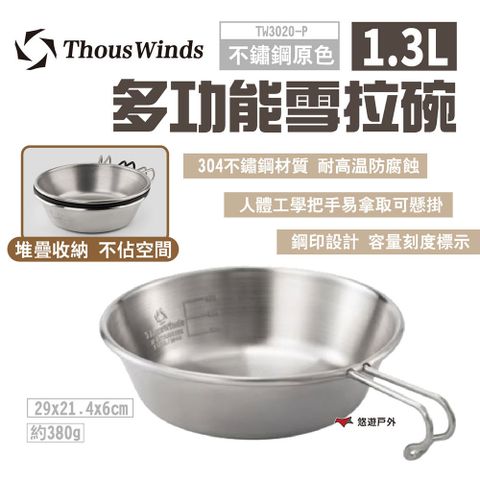 Thous Winds 多功能雪拉碗1.3L 不鏽鋼原色TW3020-P