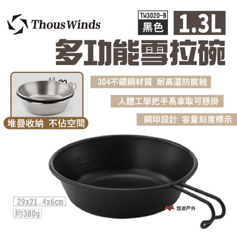 Thous Winds 多功能雪拉碗1.3L 黑色TW3020-B