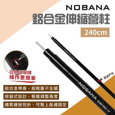 Nobana 鋁合金伸縮營柱240cm