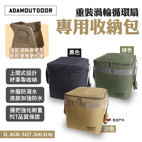 ADAMOUTDOOR 重裝渦輪循環扇 專用收納包