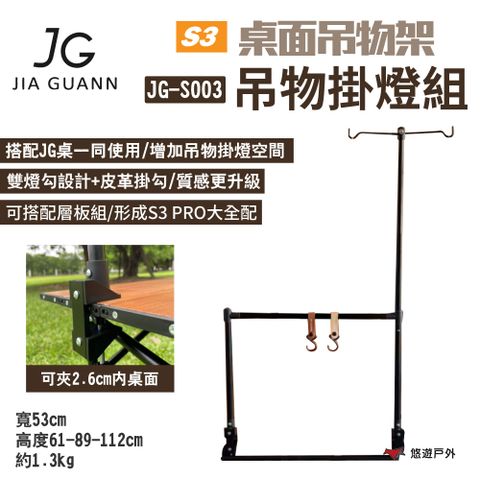 JG Outdoor S3桌面吊物架-吊物掛燈組 JG-S003