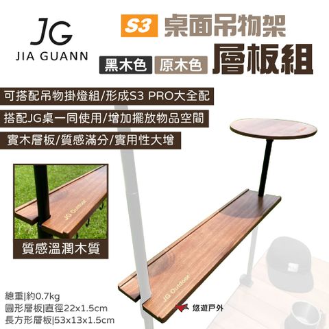 JG Outdoor S3桌面吊物架-層板組 原木色/黑木色