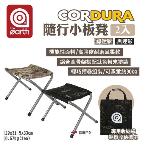 【the earth】CORDURA隨行小板凳2入