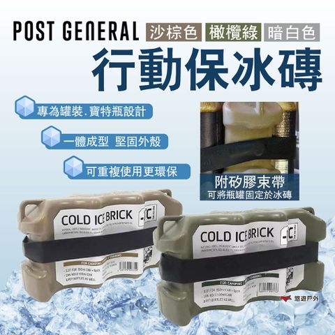 【POST GENERAL】行動保冰磚