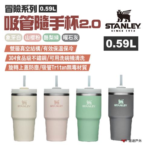 【STANLEY】冒險系列 吸管隨手杯2.0 0.59L