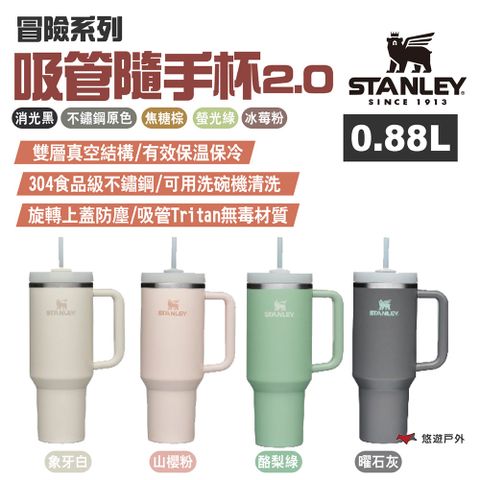 【STANLEY】冒險系列 吸管隨手杯2.0 0.88L