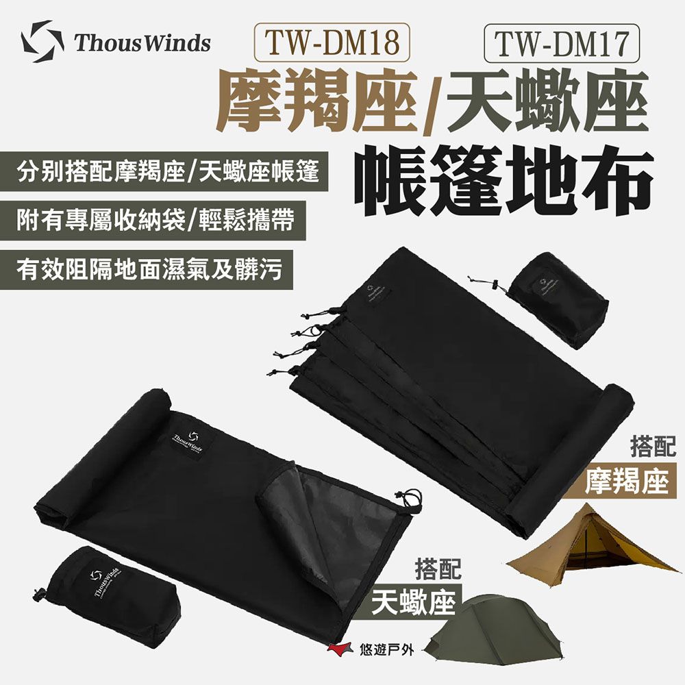 Thous Winds 摩羯座/天蠍座帳篷地布