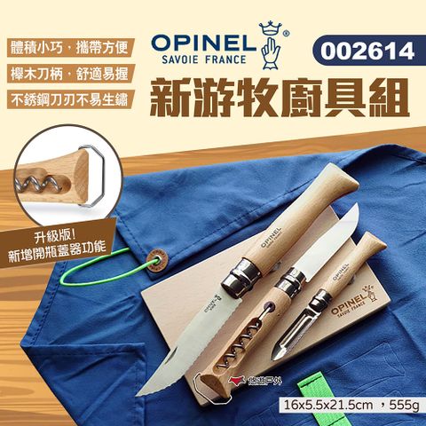 OPINEL 新游牧廚具組 002614