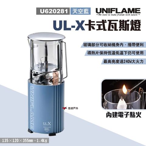 UNIFLAME 【日本 】 UL-X卡式瓦斯燈_天空藍 U620281