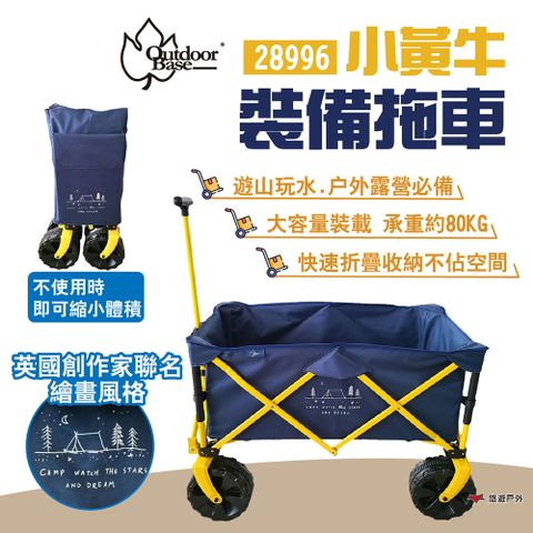 OutdoorBase 小黃牛裝備拖車 28996