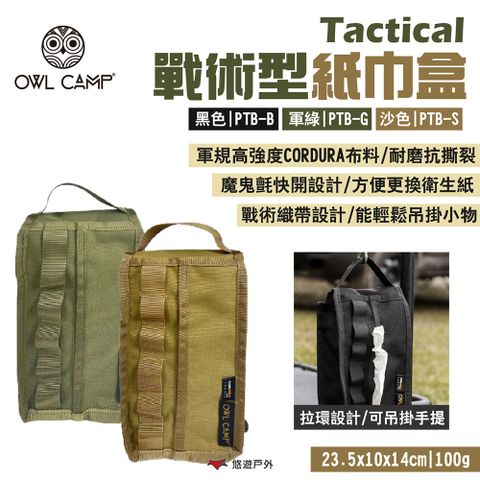 OWL CAMP 戰術型紙巾盒 Tactical