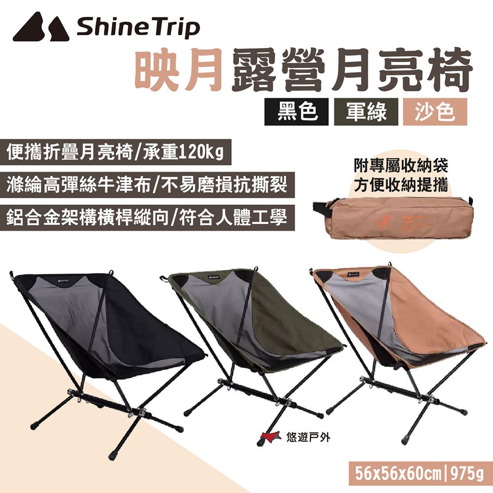 ShineTrip 山趣 映月露營月亮椅