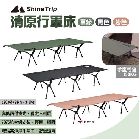 ShineTrip 山趣 清原行軍床