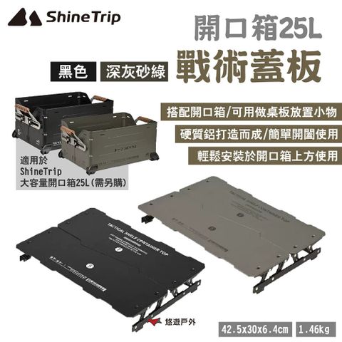 ShineTrip 山趣 開口箱25L-戰術蓋板