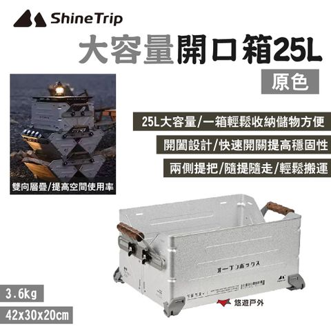 ShineTrip 山趣 大容量開口箱25L_原色