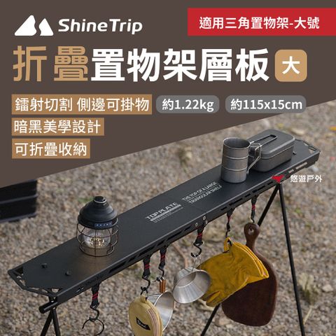 【ShineTrip山趣】摺疊置物架層板/黑色_大