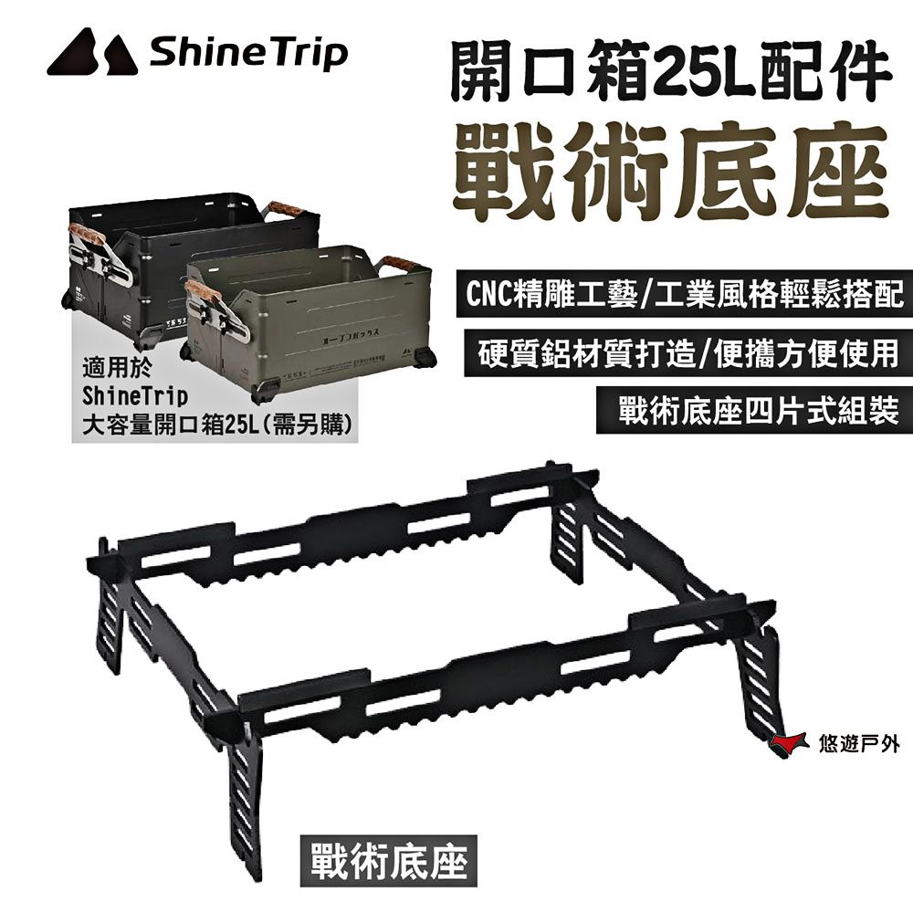 ShineTrip 山趣 開口箱25L-戰術底座