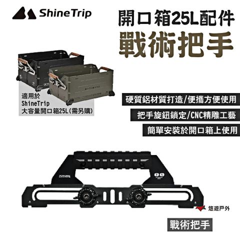 ShineTrip 山趣 開口箱25L-戰術把手