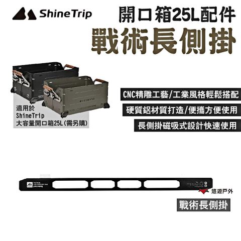 ShineTrip 山趣 開口箱25L-戰術長側掛