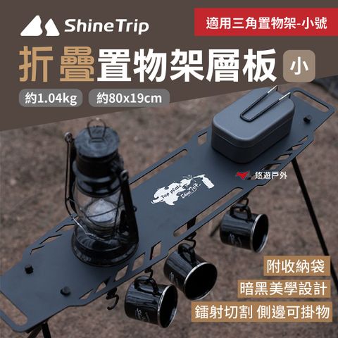 ShineTrip 山趣 三角置物架層板/黑色_小