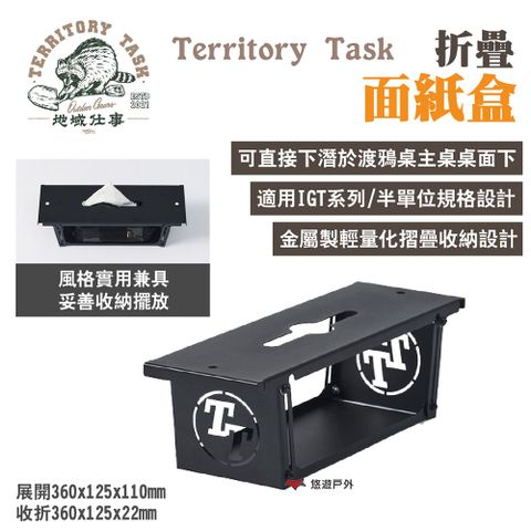 Territory Task 地域仕事 折疊面紙盒