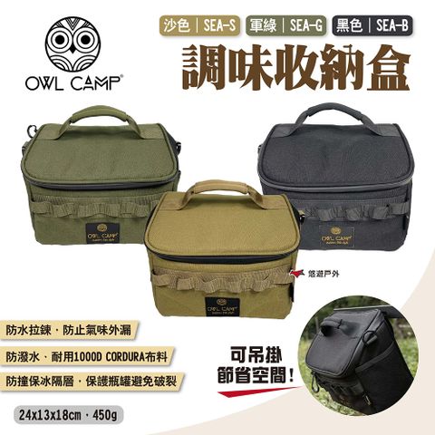 OWL CAMP 調味收納盒