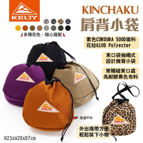 KELTY KINCHAKU 肩背小袋