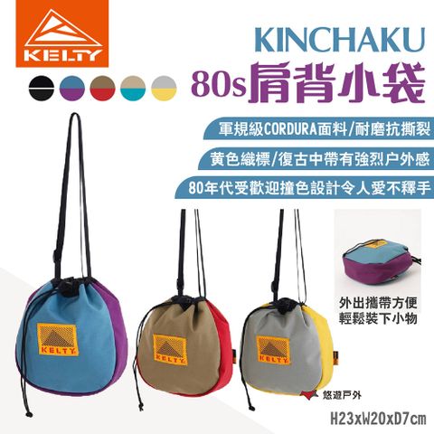 KELTY KINCHAKU 80s肩背小袋