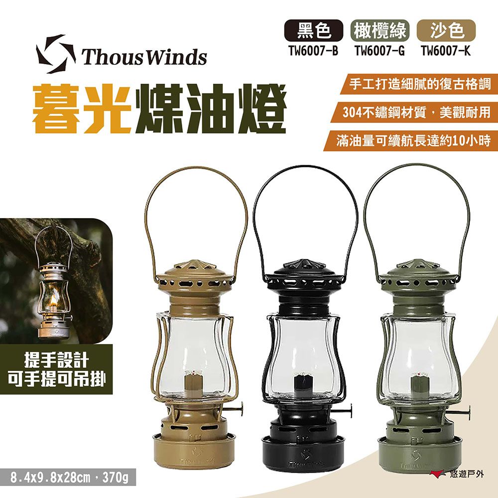 Thous Winds 暮光煤油燈_素色款