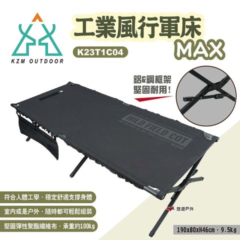 【KZM】工業風行軍床MAX