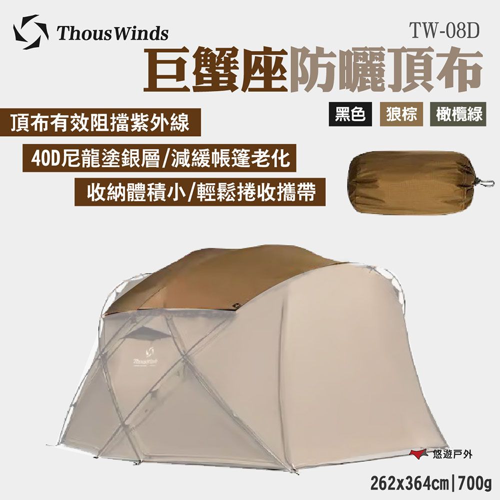 Thous Winds 巨蟹座防曬頂布