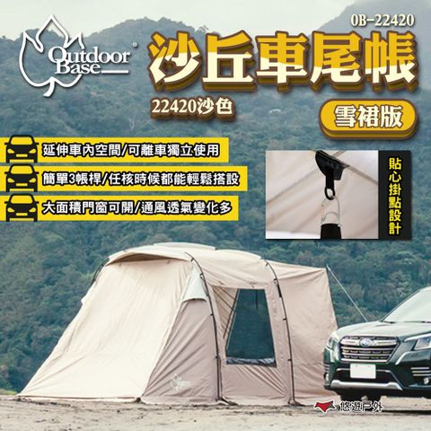 OutdoorBase 沙丘車尾帳