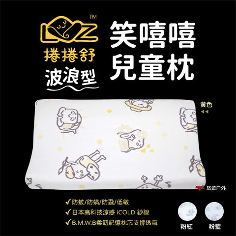 LAZYROLL 捲捲舒 笑嘻嘻兒童枕-波浪型