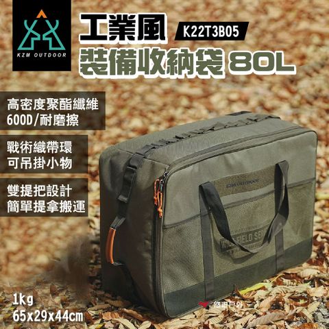 KZM 工業風裝備收納袋80L K22T3B05