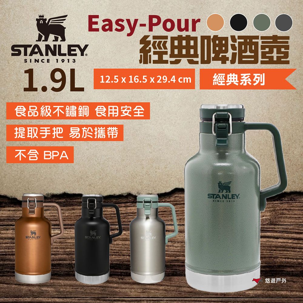 STANLEY】Easy-Pour 經典啤酒壺1.9L - PChome 24h購物
